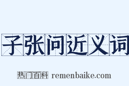 子张问近义词是什么意思的图片